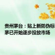 贵州茅台:贴上新防伪标签的龙茅已开始逐步投放市场