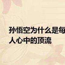 孙悟空为什么是每一代人心中的顶流