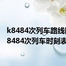 k8484次列车路线图（k8484次列车时刻表）