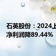 石英股份:2024上半年净利润降89.44%
