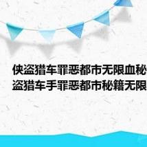 侠盗猎车罪恶都市无限血秘籍(侠盗猎车手罪恶都市秘籍无限生命)
