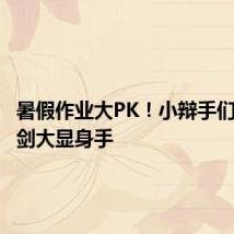 暑假作业大PK!小辩手们唇枪舌剑大显身手