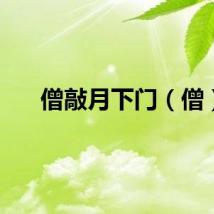 僧敲月下门（僧）