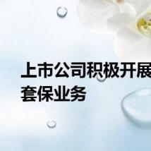 上市公司积极开展期货套保业务
