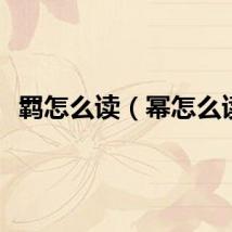 羁怎么读（幂怎么读）