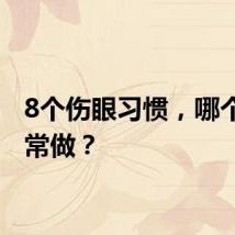 8个伤眼习惯，哪个你经常做？
