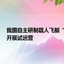 我国自主研制载人飞艇“祥云”开展试运营