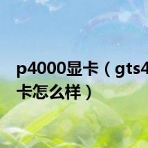 p4000显卡（gts450显卡怎么样）