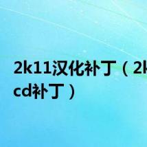 2k11汉化补丁(2k11免cd补丁)