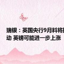 瑞银：英国央行9月料将按兵不动 英镑可能进一步上涨