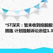 *ST深天:暂未收到控股股东还款措施 计划提起诉讼追偿1.37亿元