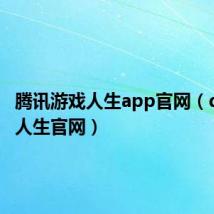 腾讯游戏人生app官网(qq游戏人生官网)