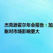 杰克逊霍尔年会报告:加息后通胀对市场影响更大