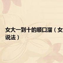 女大一到十的顺口溜（女大二的说法）