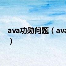 ava功勋问题（ava功勋）