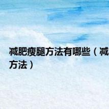 减肥瘦腿方法有哪些（减肥瘦腿方法）