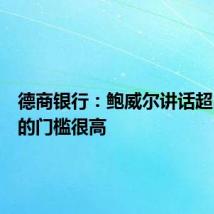 德商银行:鲍威尔讲话超出预期的门槛很高