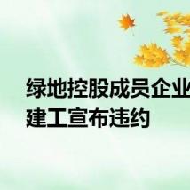 绿地控股成员企业西安建工宣布违约