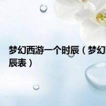 梦幻西游一个时辰（梦幻西游时辰表）