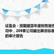 证监会:按期披露年度财务报告的上市公司中,209家公司被出具非标准审计意见的审计报告