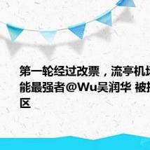 第一轮经过改票,流亭机场区的体能最强者@Wu吴润华 被投到危险区