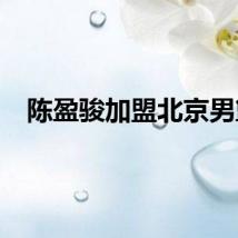 陈盈骏加盟北京男篮