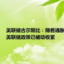 美联储古尔斯比:随着通胀降温,美联储政策已被动收紧