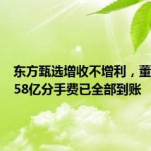 东方甄选增收不增利,董宇辉3.58亿分手费已全部到账