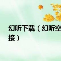幻听下载(幻听空间链接)