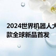 2024世界机器人大会多款全球新品首发