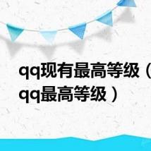 qq现有最高等级(现在qq最高等级)