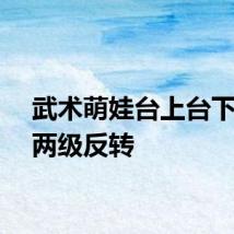 武术萌娃台上台下上演两级反转