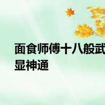 面食师傅十八般武艺各显神通