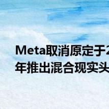 Meta取消原定于2027年推出混合现实头显