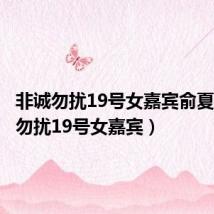 非诚勿扰19号女嘉宾俞夏（非诚勿扰19号女嘉宾）