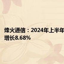 烽火通信:2024年上半年净利润增长8.68%