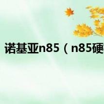 诺基亚n85（n85硬格）