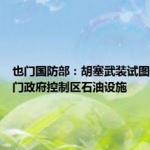 也门国防部:胡塞武装试图袭击也门政府控制区石油设施