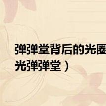 弹弹堂背后的光圈（闪光弹弹堂）