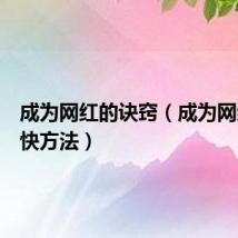 成为网红的诀窍(成为网红的最快方法)