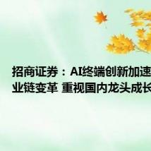 招商证券:AI终端创新加速光学产业链变革 重视国内龙头成长拐点