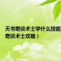 天书奇谈术士学什么技能（天书奇谈术士攻略）