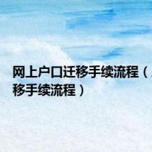 网上户口迁移手续流程（户口迁移手续流程）