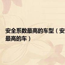 安全系数最高的车型(安全系数最高的车)