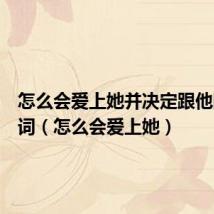 怎么会爱上她并决定跟他回家歌词（怎么会爱上她）