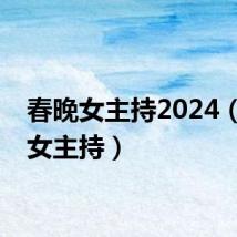 春晚女主持2024（春晚女主持）