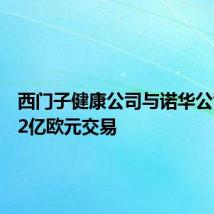 西门子健康公司与诺华公司达成2亿欧元交易