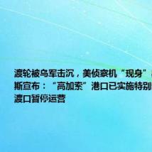 渡轮被乌军击沉,美侦察机“现身”黑海,俄罗斯宣布:“高加索”港口已实施特别制度,这一渡口暂停运营