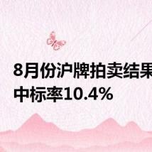 8月份沪牌拍卖结果公布 中标率10.4%
