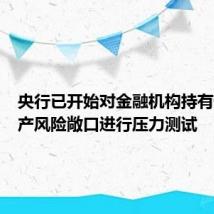 央行已开始对金融机构持有债券资产风险敞口进行压力测试